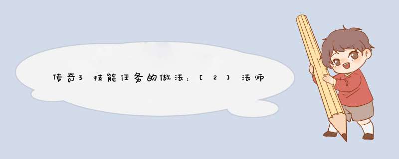 传奇3技能任务的做法：[2]法师技能任务